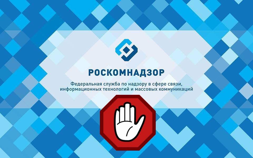 Руководство Роскомнадзора подвергли аресту имущества