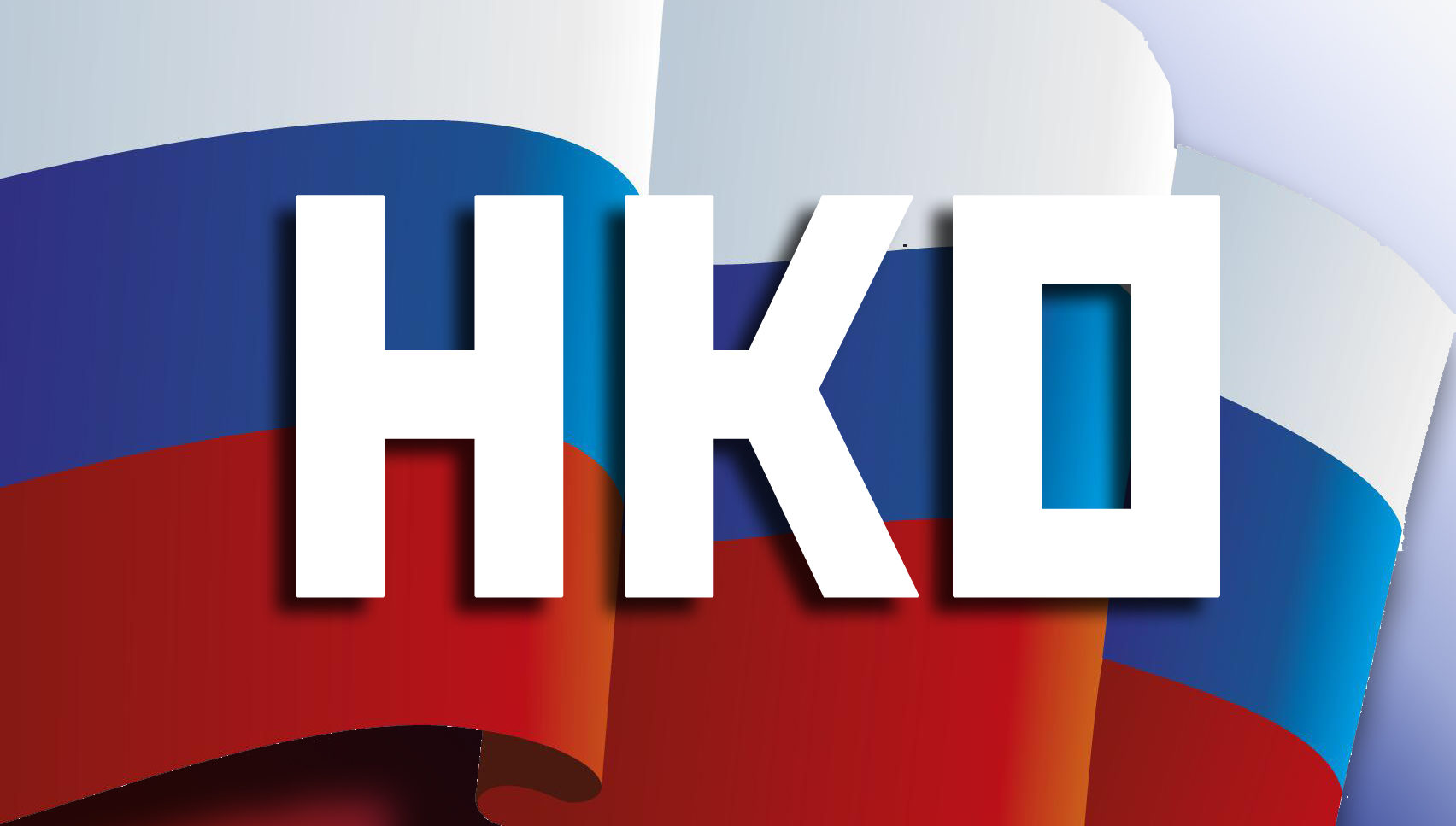 Госдума рассмотрит законопроект, который разрешит НКО участвовать в госзакупках Госдума рассмотрит законопроект, который разрешит НКО участвовать в госзакупках