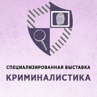 Приглашаем Вас принять участие в IX Специализированной выставке «КРИМИНАЛИСТИКА», которая состоится в период с 23 по 24 июня 2023 года на территории ВДНХ, в павильоне №55.
