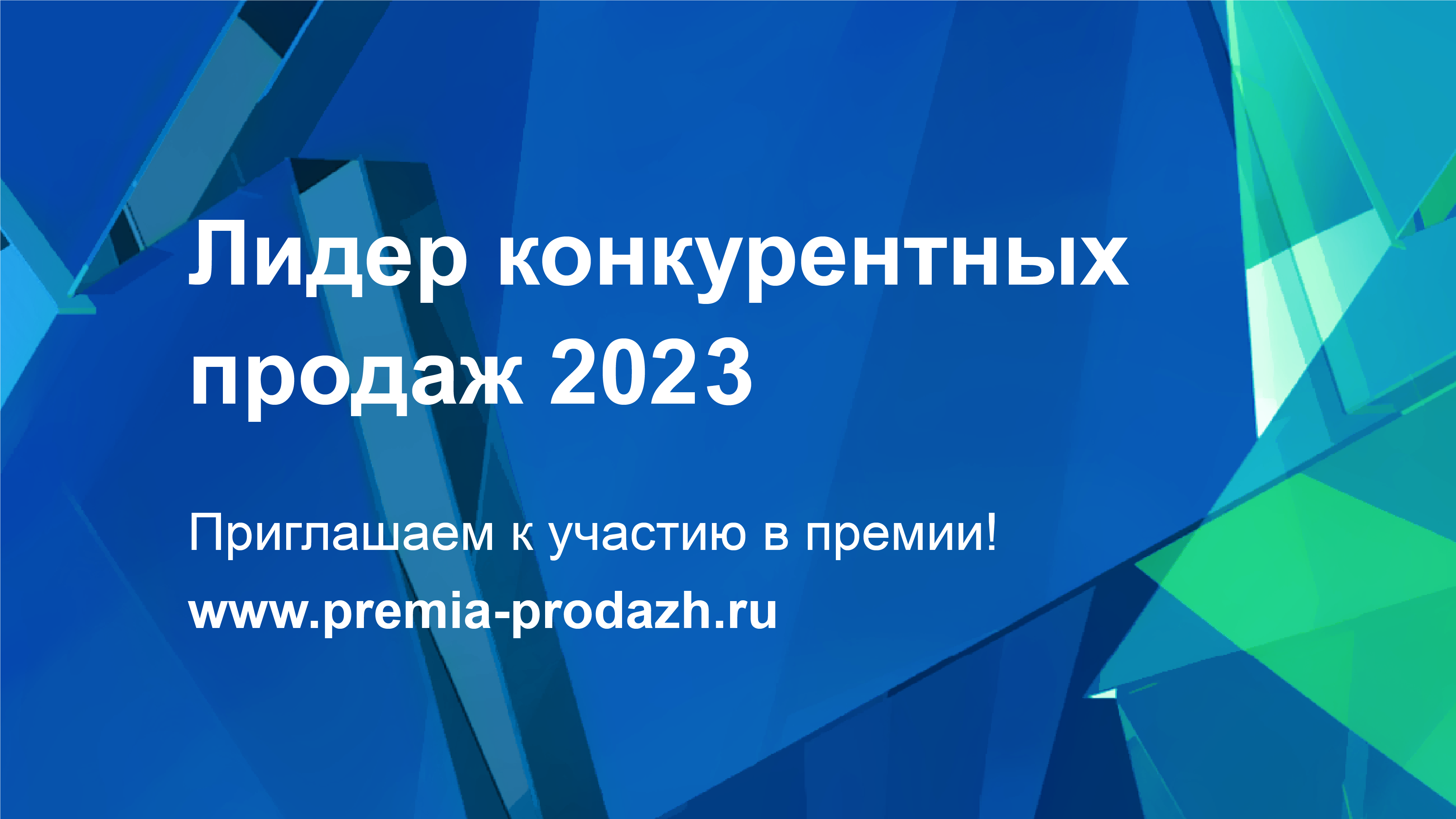 Стартовал прием заявок на премию «Лидер конкурентных продаж»