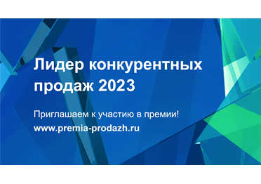 Стартовал прием заявок на премию «Лидер конкурентных продаж»