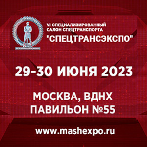 Приглашаем вас принять участие в VI Специализированном салоне спецтранспорта «СПЕЦТРАНСЭКСПО»