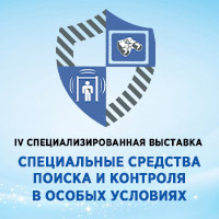 IV Специализированная Выставка «СПЕЦИАЛЬНЫЕ СРЕДСТВА ПОИСКА И КОНТРОЛЯ В ОСОБЫХ УСЛОВИЯХ»