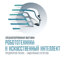 Приглашаем вас принять участие в СПЕЦИАЛИЗИРОВАННОЙ ВЫСТАВКЕ   «РОБОТЕХНИКА И ИСКУССТВЕННЫЙ ИНТЕЛЛЕКТ»