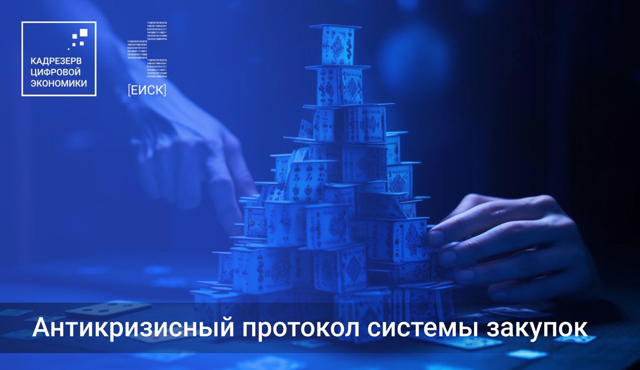 Антикризисный протокол и выписка еиск в закупках