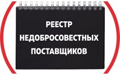 Сведения в отношении ООО «РостКом» включены в реестр недобросовестных поставщиков