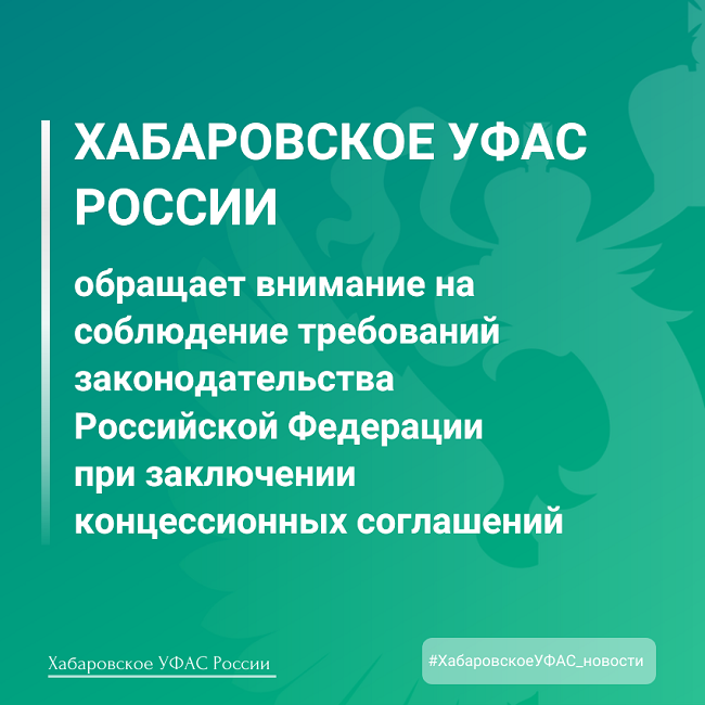 Хабаровское УФАС России обращает внимание на соблюдение требований законодательства РФ при заключении концессионных соглашений