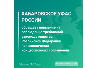 Хабаровское УФАС России обращает внимание на соблюдение требований законодательства РФ при заключении концессионных соглашений