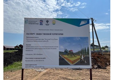 Благодаря нацпроекту «Жильё и городская среда» в селе Кармаскалы Республики Башкортостан появится новый парк «Нескучный»