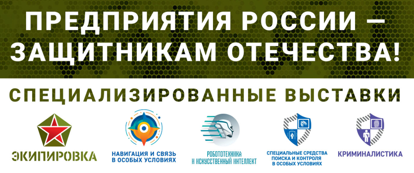 29 июня 2023 года начнут свою работу Специализированные выставки средств, оборудования и технологий под общим лозунгом «Предприятия России – защитникам Отечества!»