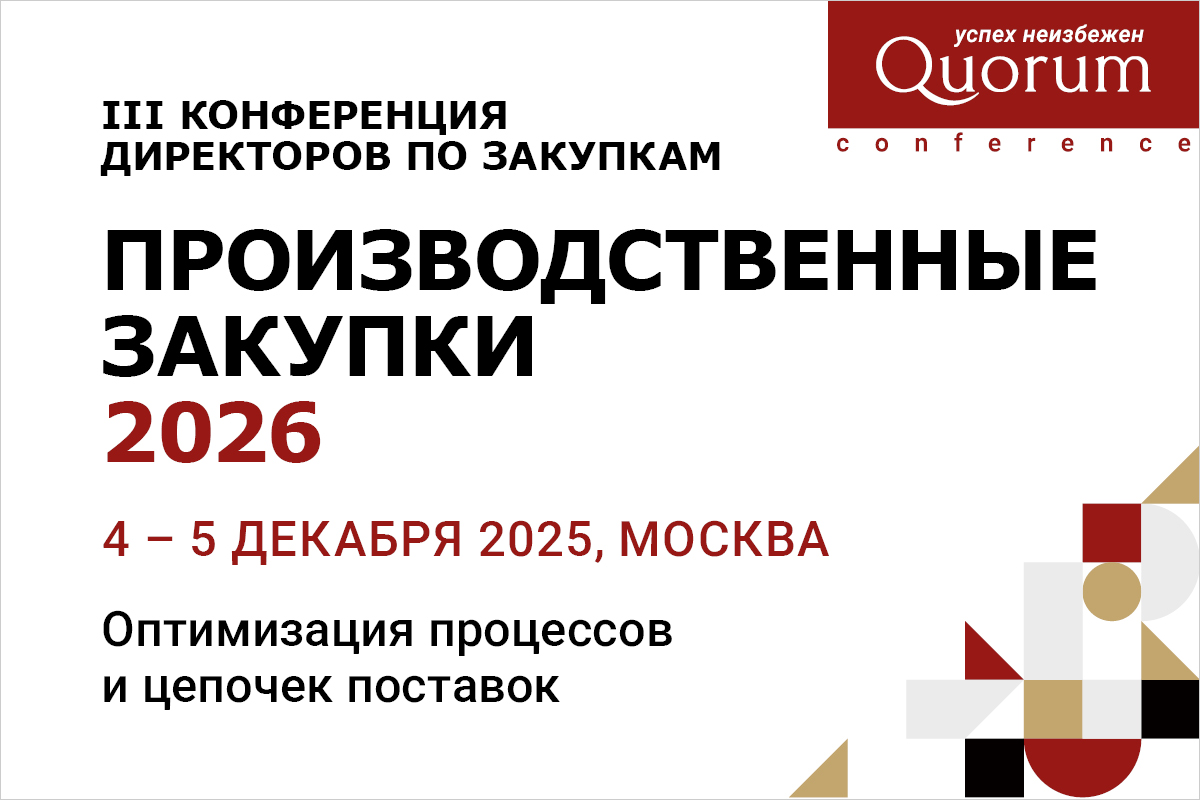 III Конференция директоров по закупкам “ПРОИЗВОДСТВЕННЫЕ ЗАКУПКИ 2026”