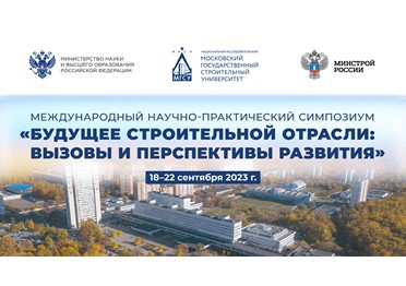 В Москве пройдет международный научный симпозиум, посвященный будущему строительной отрасли