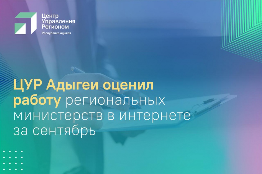 ЦУР Адыгеи подготовил сентябрьский рейтинг работы региональных министерств в интернете