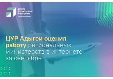 ЦУР Адыгеи подготовил сентябрьский рейтинг работы региональных министерств в интернете