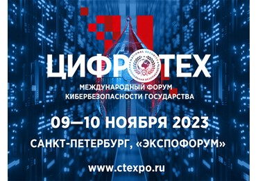 III Международный форум кибербезопасности государства «ЦИФРОТЕХ»