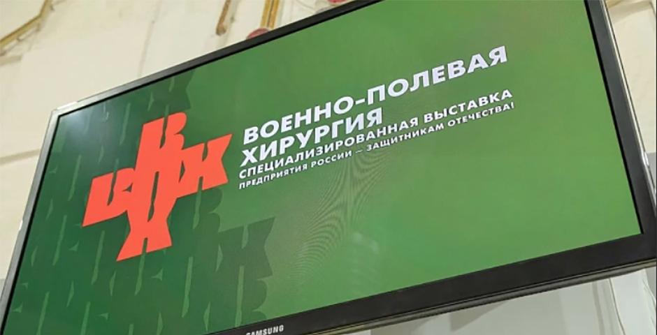 II Специализированная выставка «Военно–полевая хирургия и реабилитация»