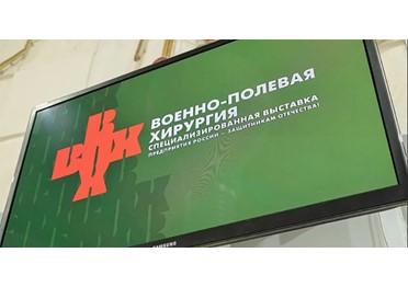 II Специализированная выставка «Военно–полевая хирургия и реабилитация»