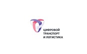 Международный форум «ЦИФРОВАЯ ТРАНСПОРТАЦИЯ» – главное цифровое событие года в сфере транспорта и логистики – состоялся в Москве