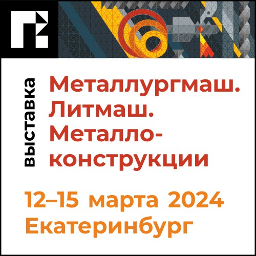 Выставка «Металлургмаш. Литмаш. Металлоконструкции» — место встречи для специалистов металлургической отрасли и литейного производства.