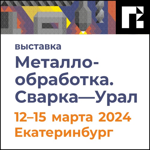 Выставка «Металлообработка. Сварка – Урал»