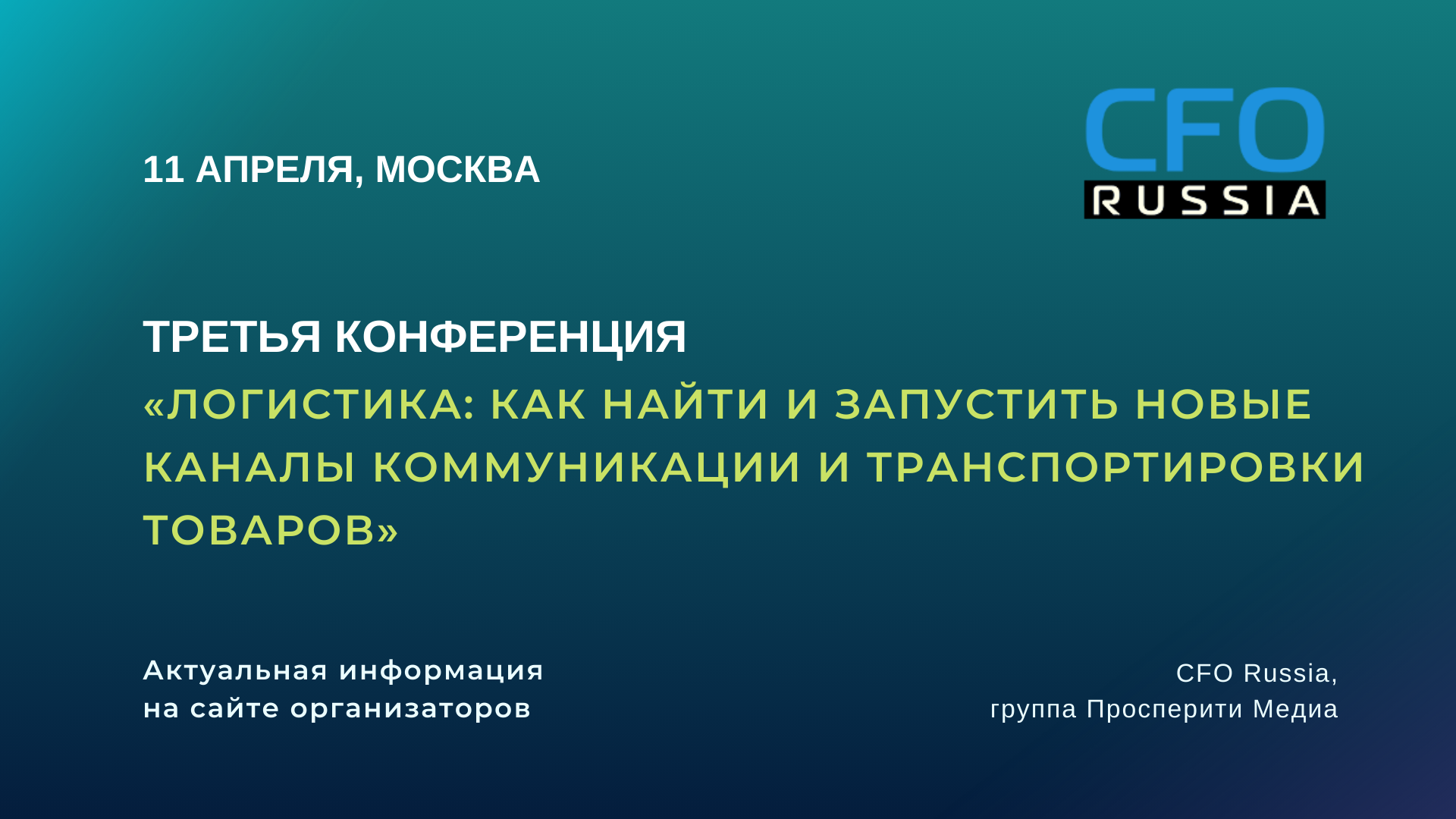 Третья конференция «Логистика: как найти и запустить новые каналы коммуникации и транспортировки товаров»