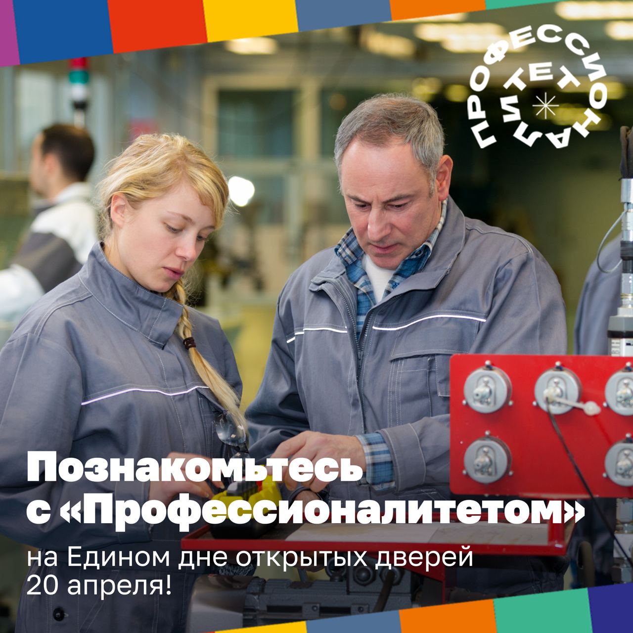 Если ваш ребёнок выбирает, в какой колледж или техникум пойти учиться после 9-го класса, — приходите вместе с ним на Единый день открытых дверей. Он пройдёт 20 апреля в ссузах, где обучают по программе «Профессионалитет».