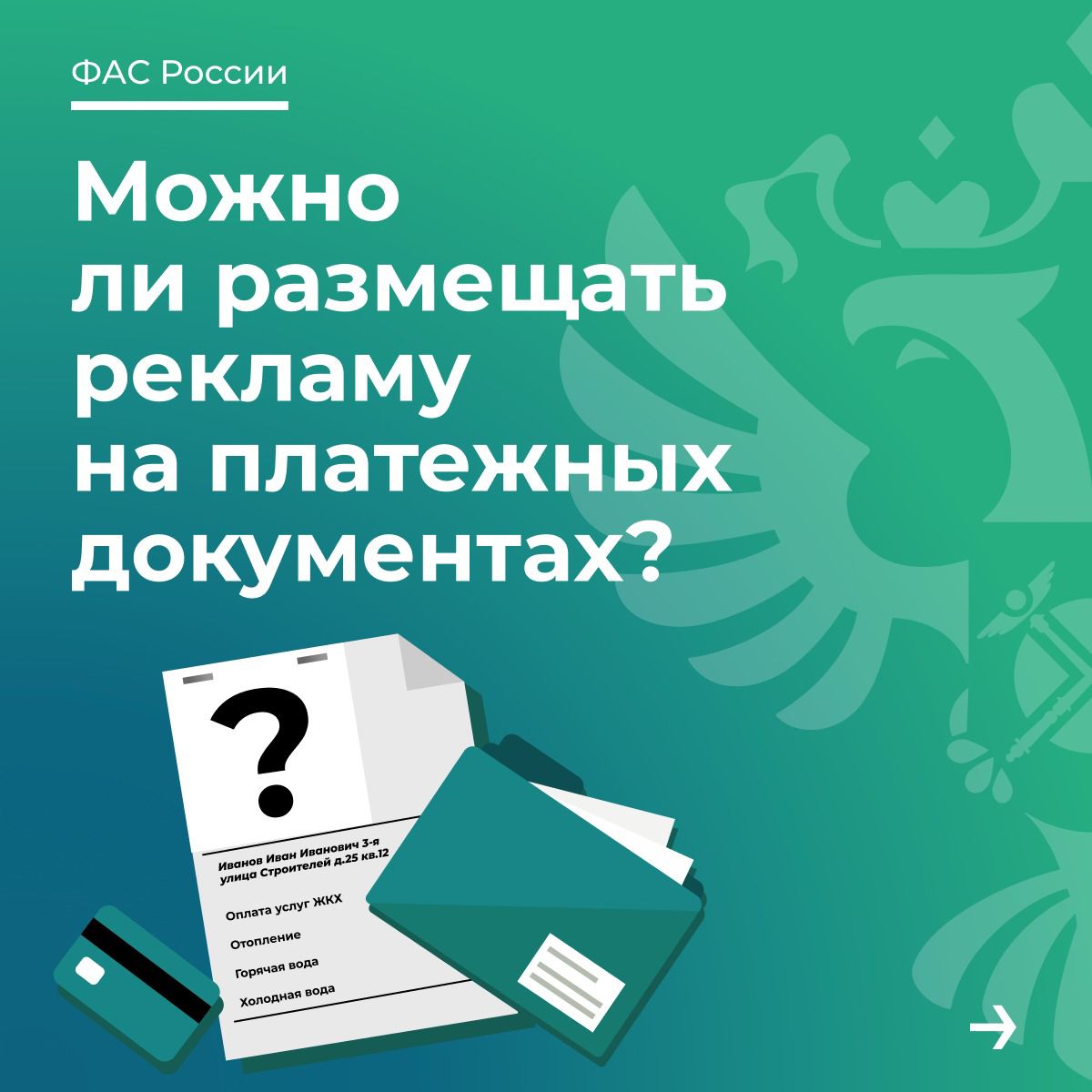 ФАС России продолжает серию образовательных материалов о требованиях закона к рекламе.
