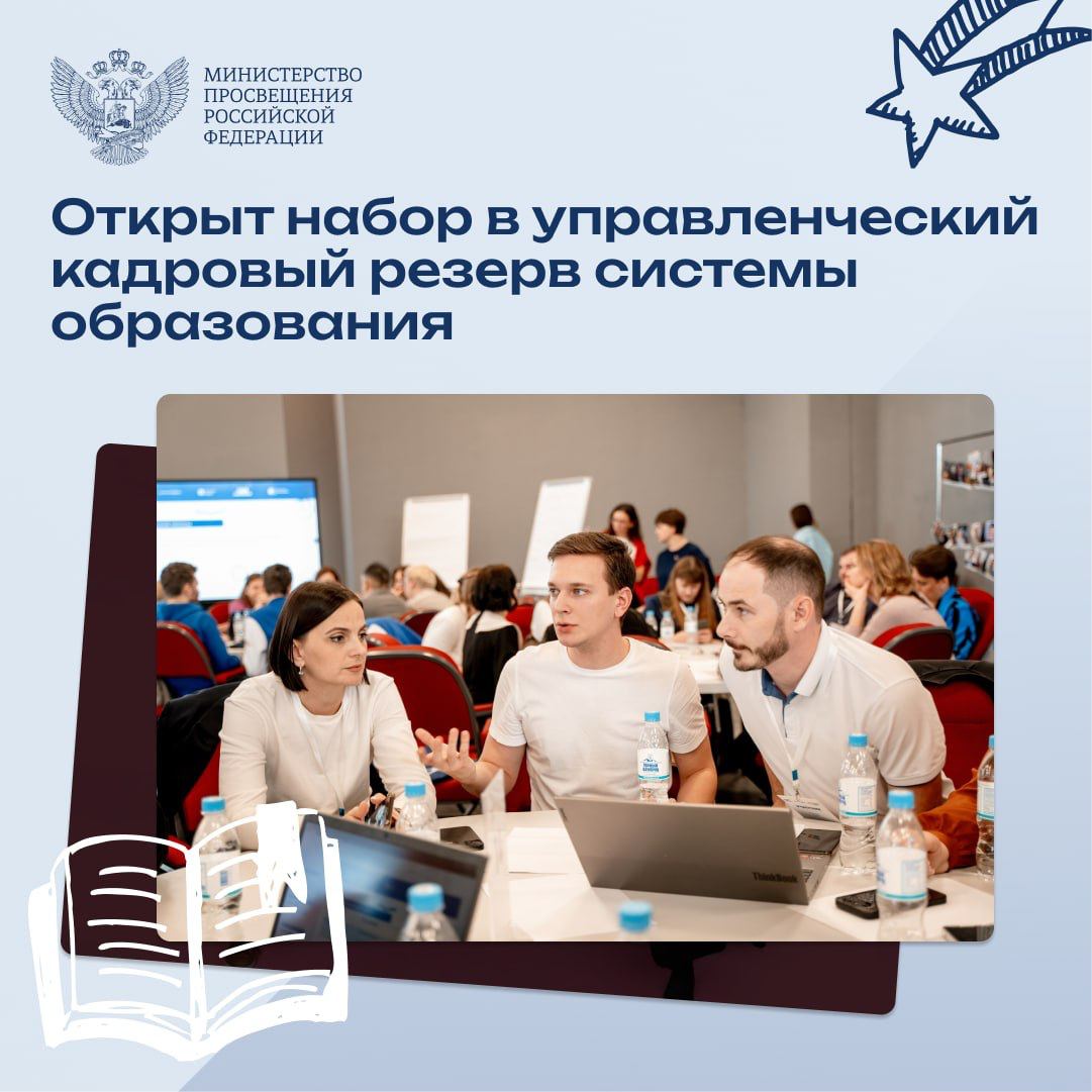 Не упустите возможность войти в кадровый резерв системы образования! Не упустите возможность войти в кадровый резерв системы образования!