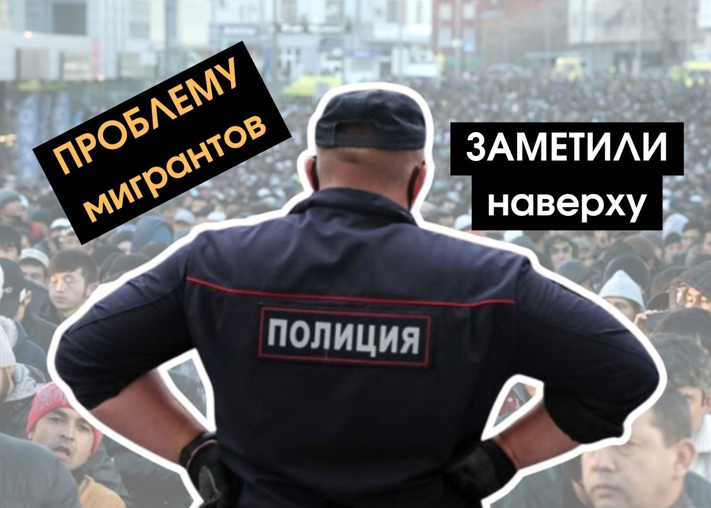 Госдума приняла проект о праве полиции принимать решение о выдворении иностранцев из РФ