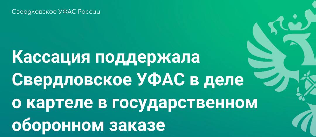 Кассация поддержала Свердловское УФАС в деле о картеле в государственном оборонном заказе