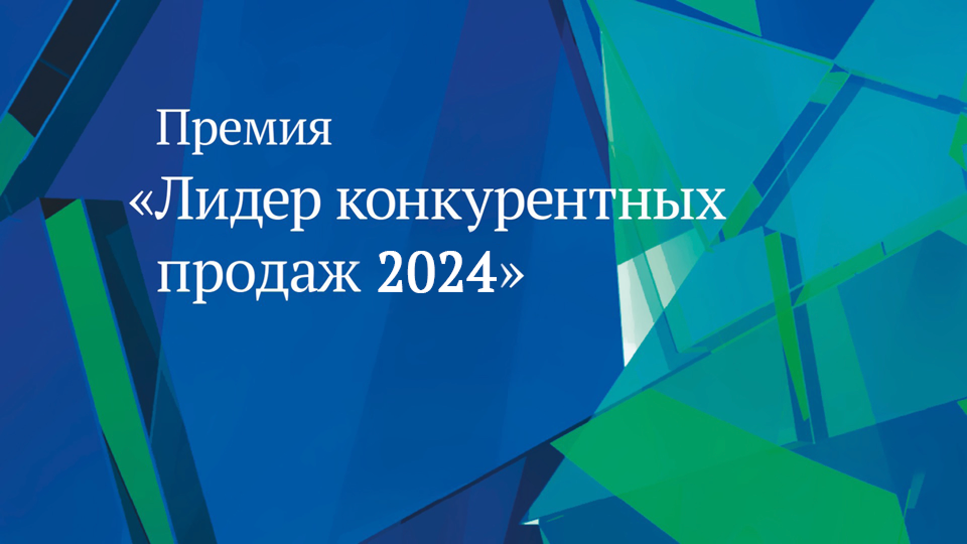 Премия «Лидер конкурентных продаж 2024»: определены лучшие практики