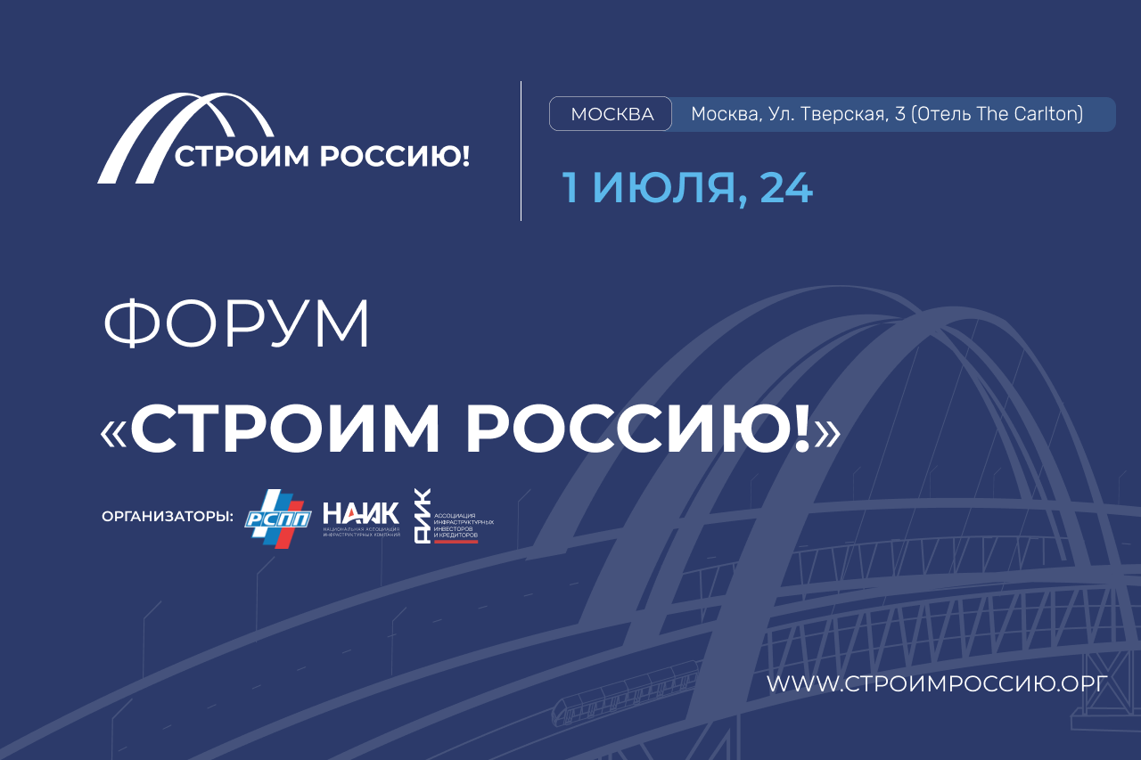 1 июля 2024 года в Москве состоится Форум «Строим Россию!» 1 июля 2024 года в Москве состоится Форум «Строим Россию!»