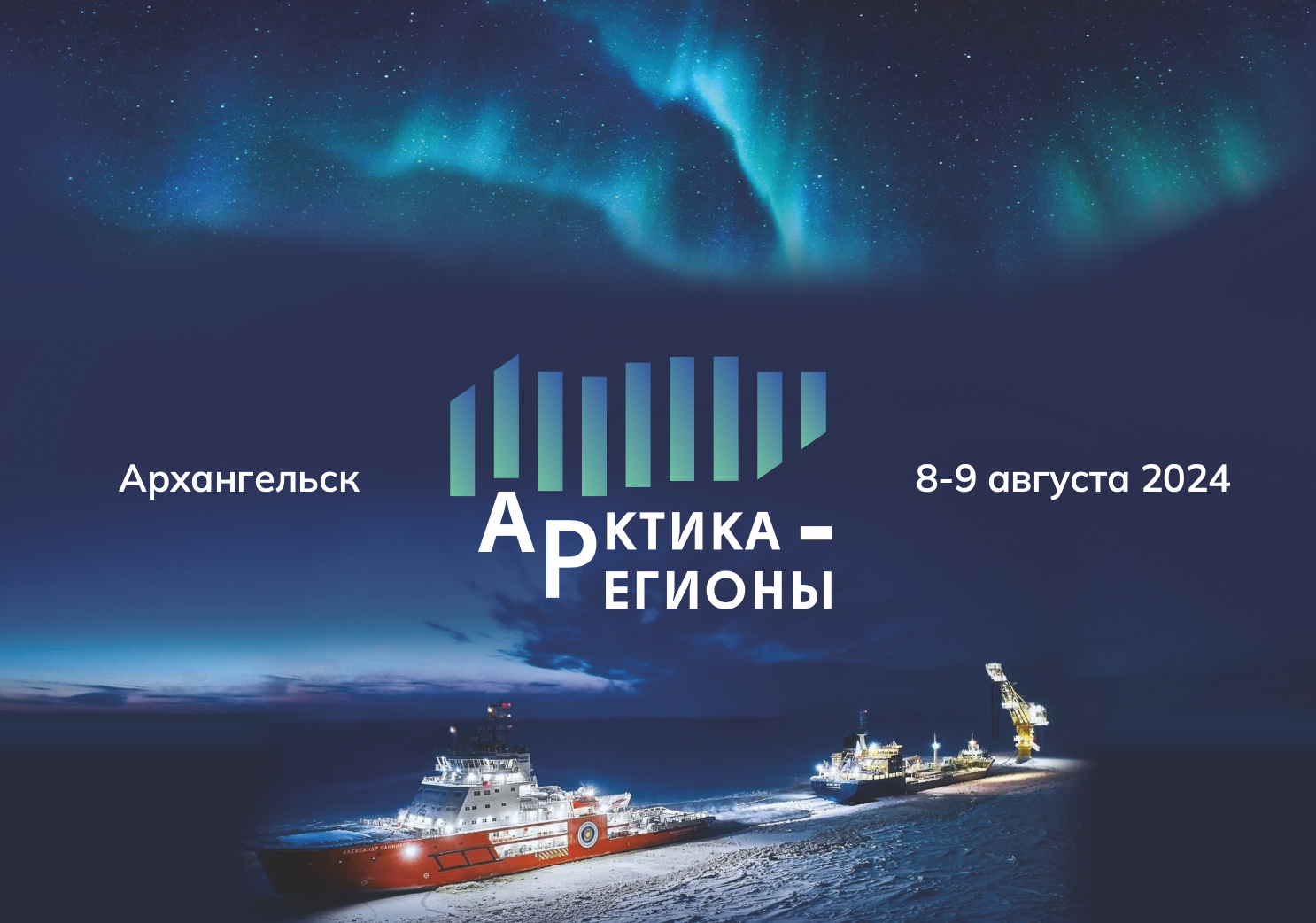 При поддержке Минвостокразвития России на площадке II Форума «Арктика – Регионы» в Архангельске состоится серия деловых мероприятий, посвященных развитию опорных городов Арктической зоны РФ