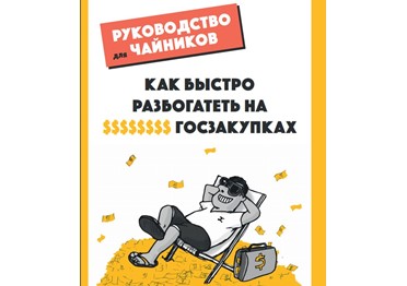 Как разбогатеть на госзакупках. Вредные советы (№3)