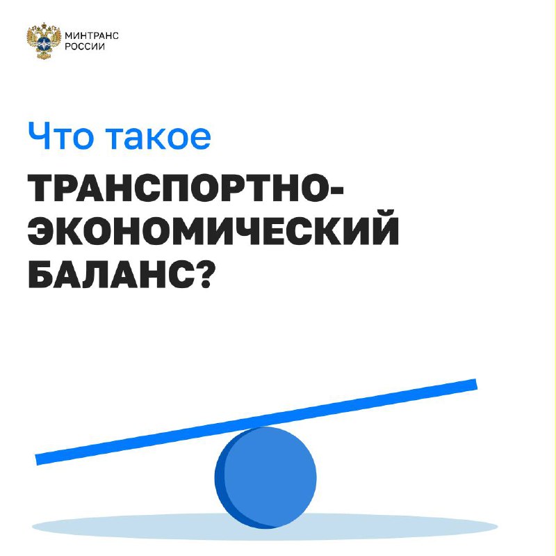  Баланс в цифре: как выбирают транспортные проекты? 