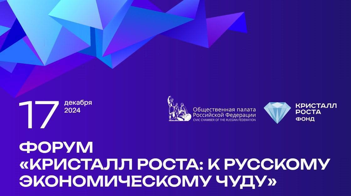 Форум «Кристалл роста: к русскому экономическому чуду» 