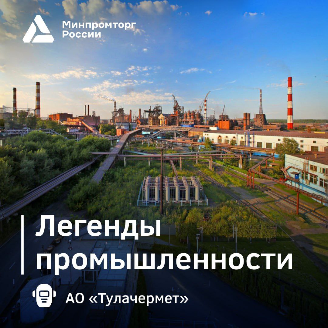  Около сотни лет насчитывает история одного из крупнейших металлургических предприятий России — «Тулачермет»