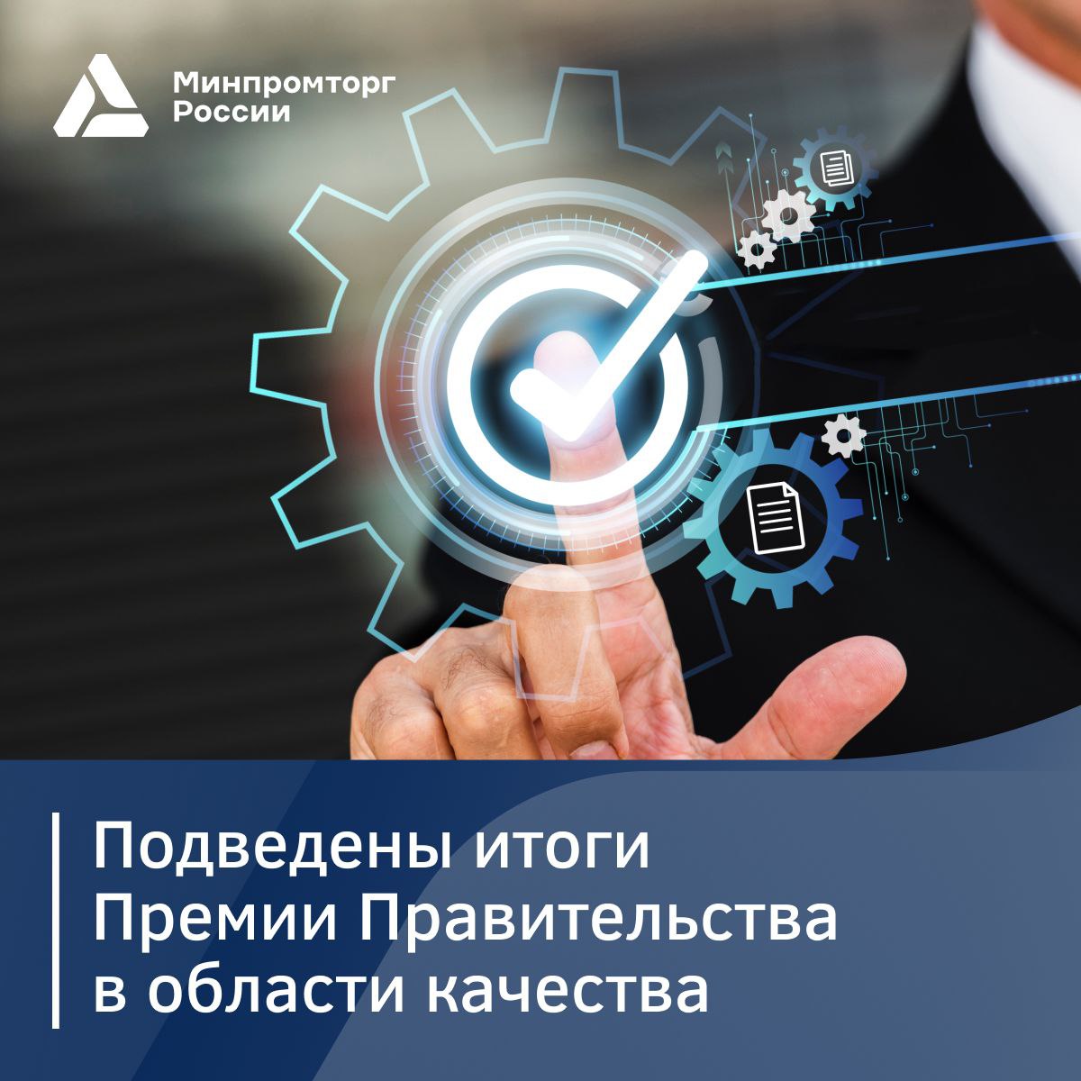  Подведены итоги 28-й Премии Правительства в области качества