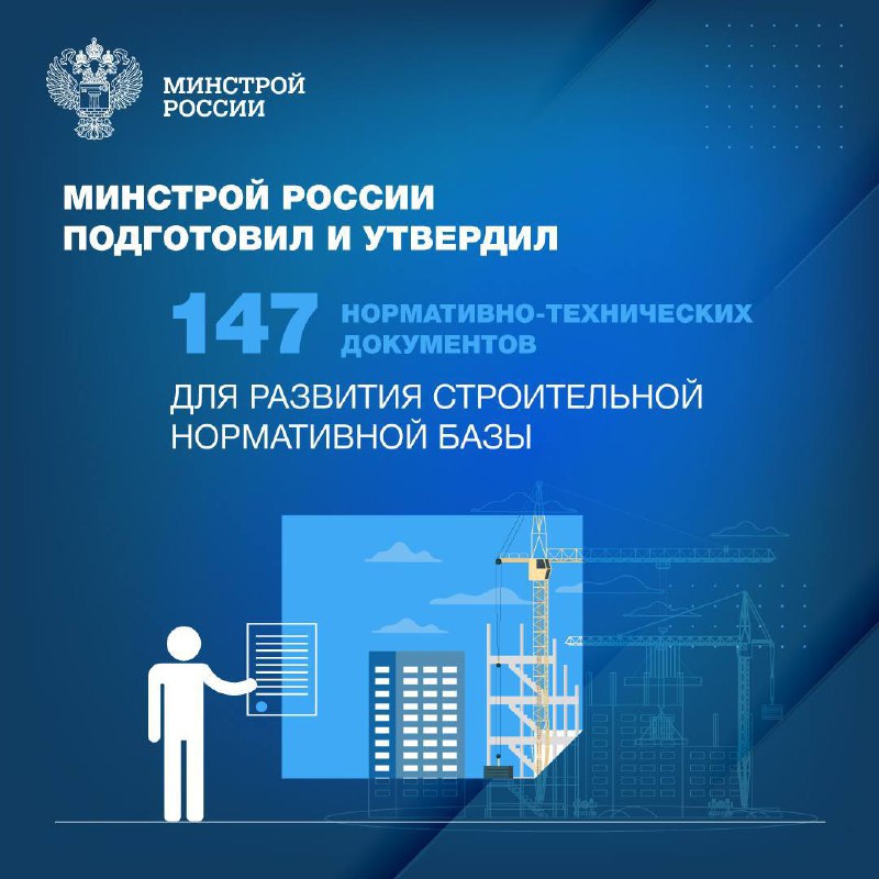  Минстрой России ведет комплексную работу по нормативному техническому регулированию строительной отрасли.