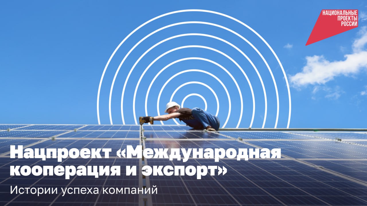 Выйти на международный рынок проще с платформой «Мой экспорт», которую создали при поддержке нацпроекта «Международная кооперация и экспорт». 