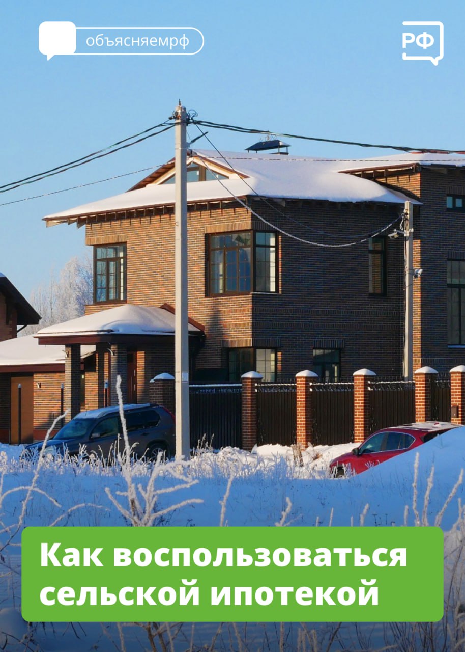  Свежий воздух, своё хозяйство, много зелени и простора — обзавестись домиком в деревне хотели бы многие. Исполнить эту мечту можно благодаря сельской ипотеке под 3% годовых. 