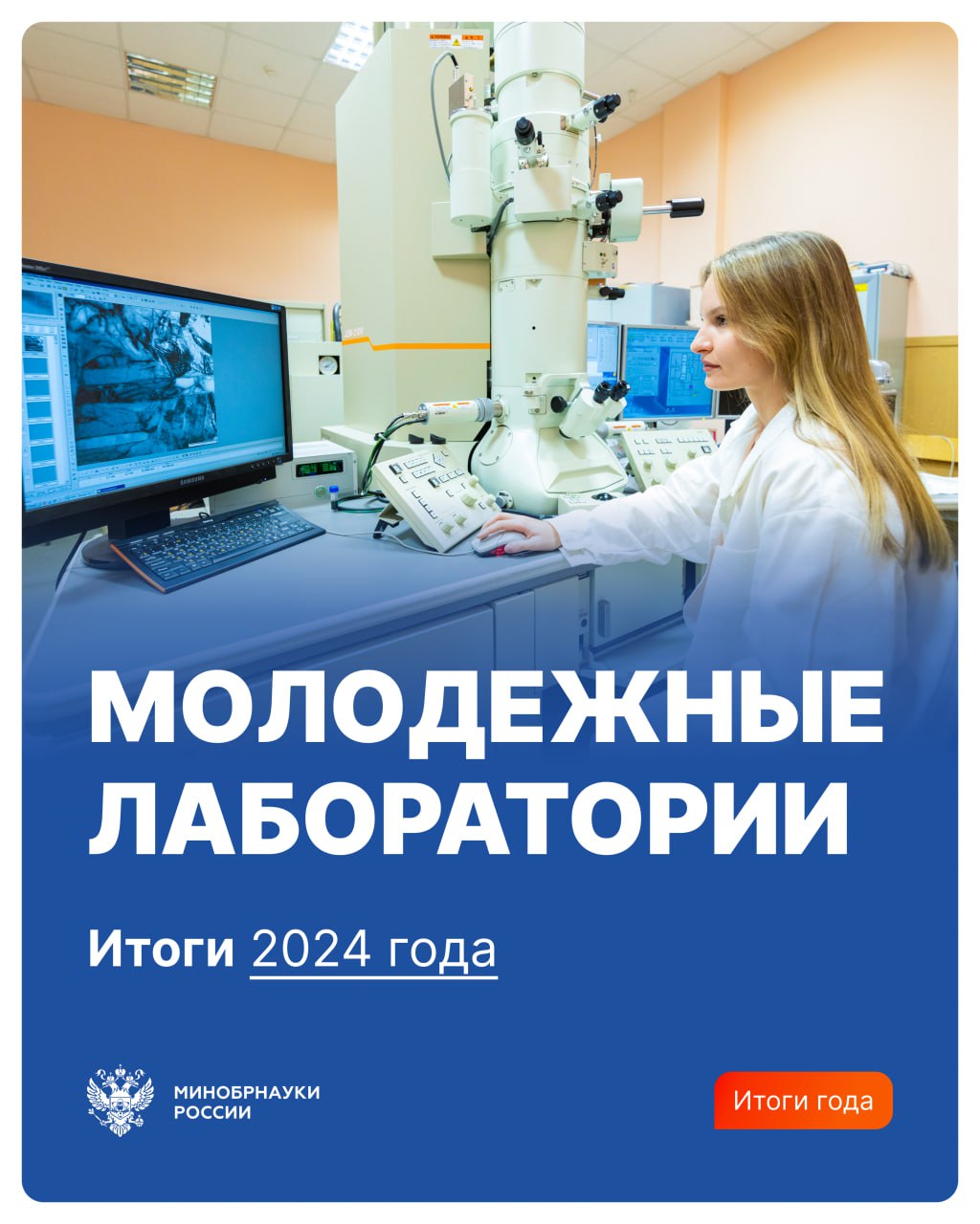 В 2024 году по всей стране открыто 200 новых молодежных лабораторий