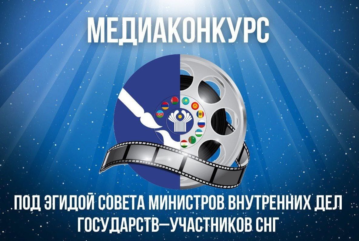 10 января стартовал первый отборочный этап ежегодного Медиаконкурса под эгидой Совета министров внутренних дел государств–участников Содружества Независимых Государств 10 января стартовал первый отборочный этап ежегодного Медиаконкурса под эгидой Совета министров внутренних дел государств–участников Содружества Независимых Государств