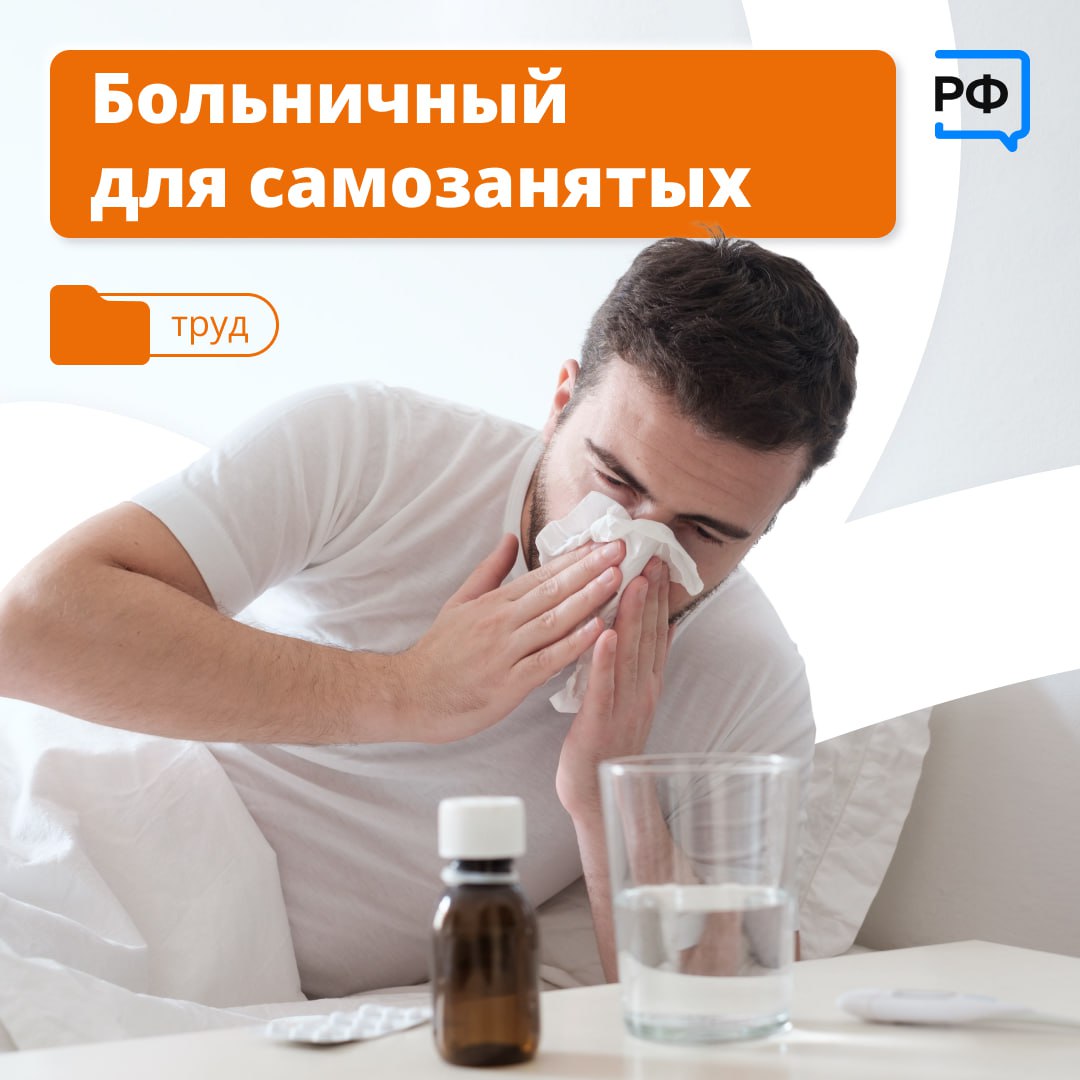 Оплачиваемый больничный положен тем, кто работает по трудовому договору. Но иногда и самозанятый может получить деньги за пропущенные по болезни дни.  