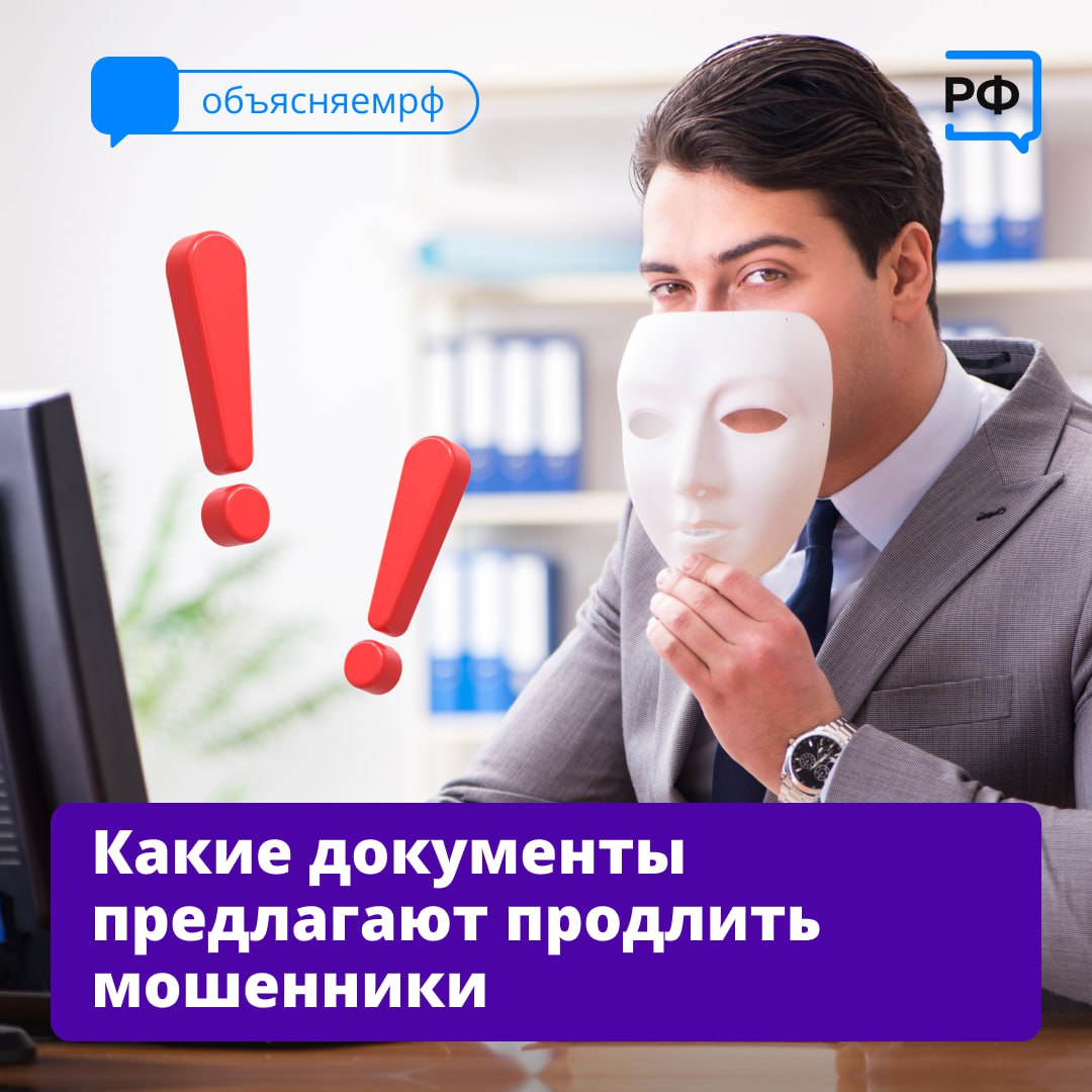 «Срок действия документа истекает, его нужно срочно продлить» — под таким предлогом мошенники могут попытаться украсть ваши личные данные.