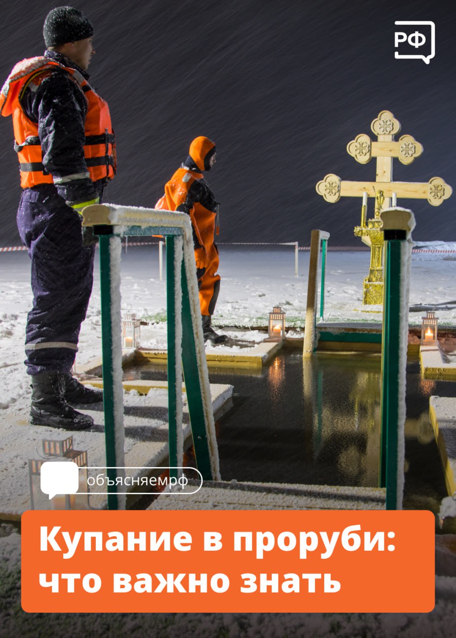  Купание в проруби — народная традиция на праздник Крещения. В православии его отмечают 19 января. 