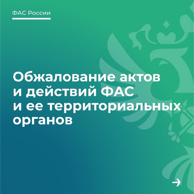 Что делать, если вы не согласны с решением ФАС?
