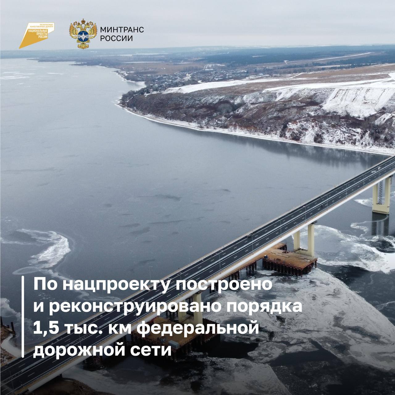 По нацпроекту построено и реконструировано порядка 1,5 тыс. км федеральной дорожной сети 