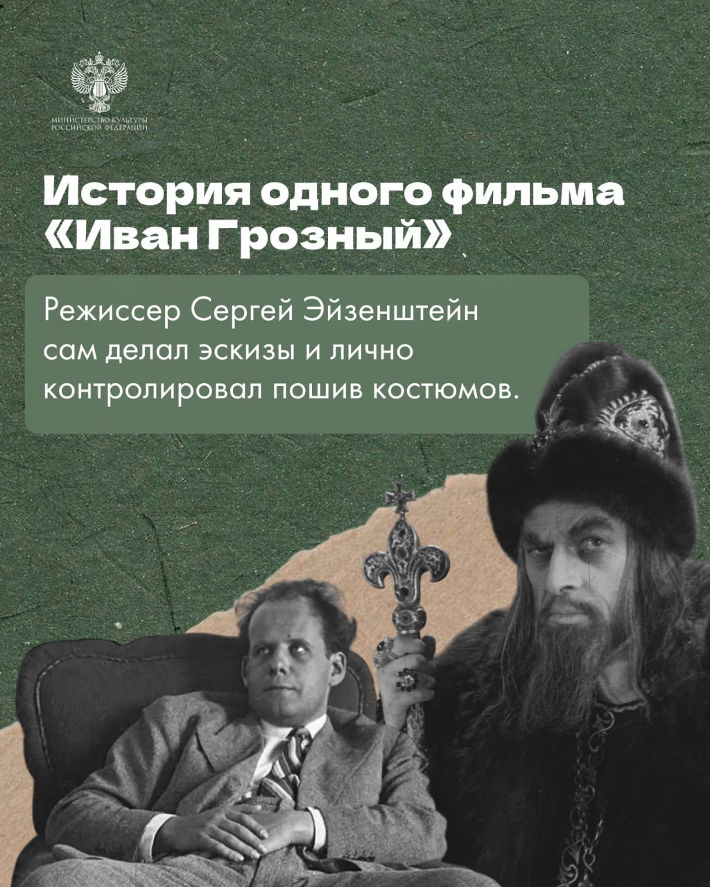  В этом году исполняется 80 лет со дня выхода исторической картины Сергея Эйзенштейна «Иван Грозный».