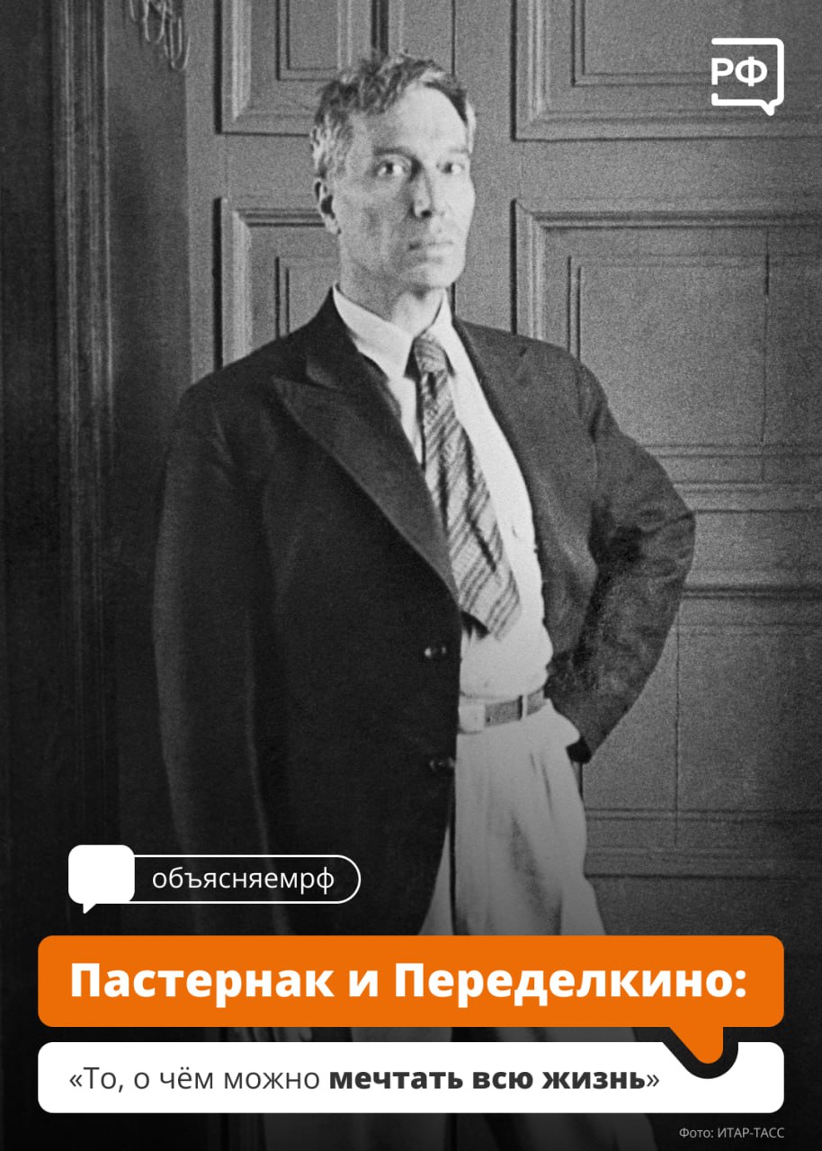 Поэт и писатель Борис Пастернак родился 10 февраля 1890 года — ровно 135 лет назад. Часть жизни, 24 года, он провёл в подмосковном Городке писателей в Переделкине.